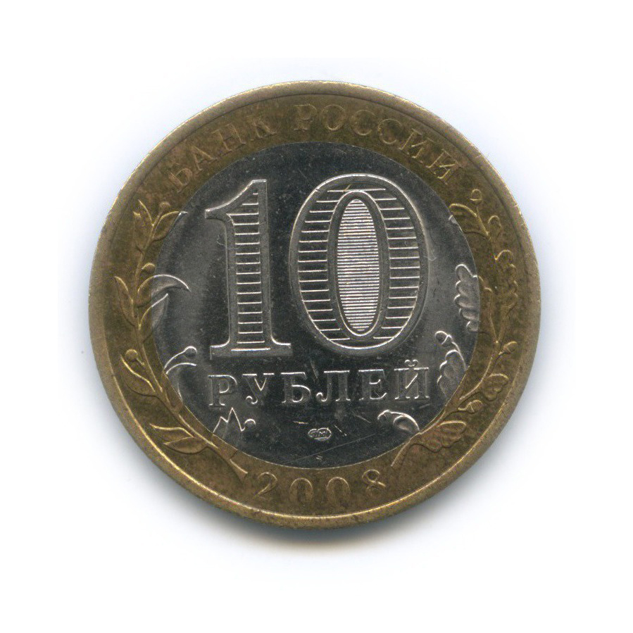 10 рублей 2008 СПМД — Приозерск. Древние города России
