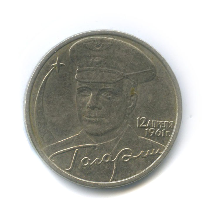 Купить 2 Рубля 2001 Год Гагарин