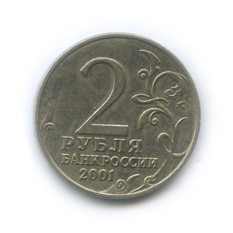 2 рубля 2001 ММД — 40 лет космического полета Ю. А. Гагарина