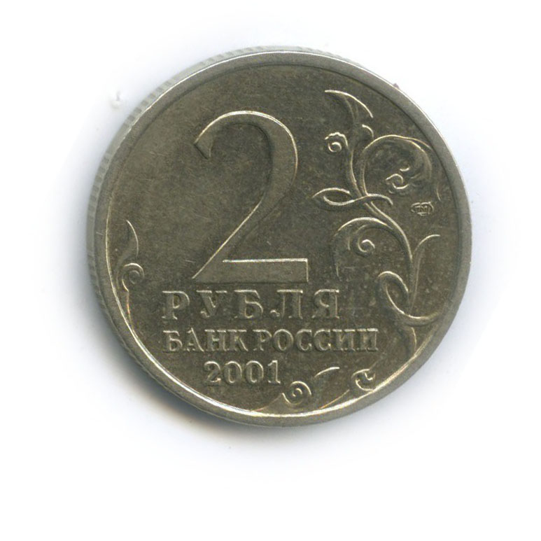 2 рубля 2001 СПМД — 40 лет космического полета Ю. А. Гагарина