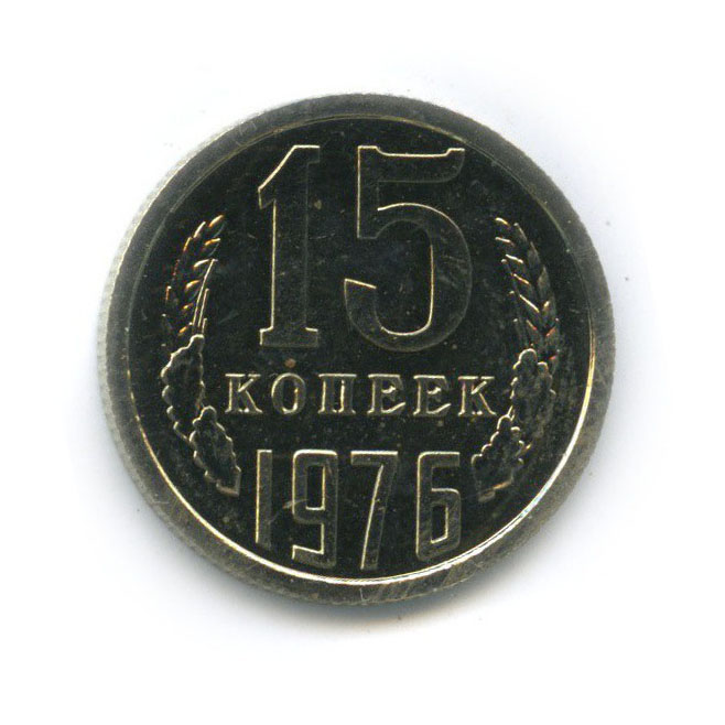 15 копеек 1976