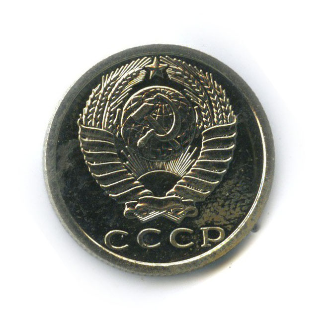 15 копеек 1976