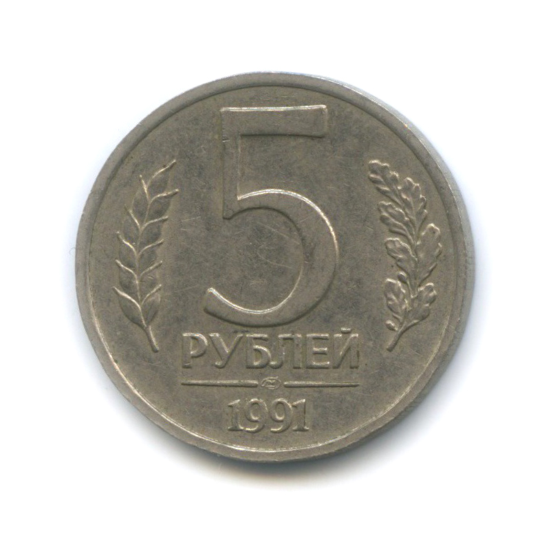 5 рублей 1991 ЛМД