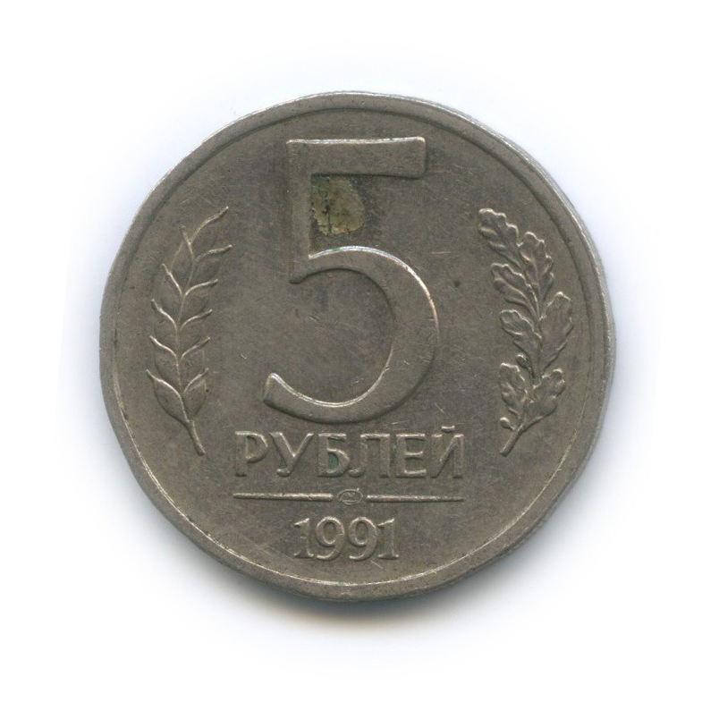 5 рублей 1991 ЛМД