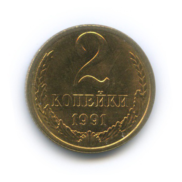 2 копейки 1991 Л