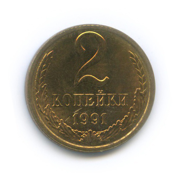 2 копейки 1991 Л