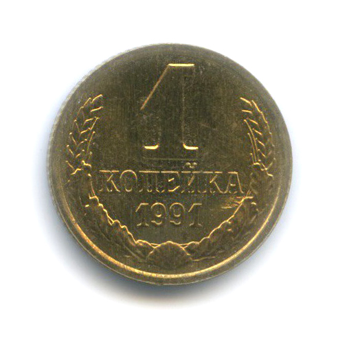 1 копейка 1991 Л