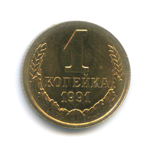 1 копейка 1991 Л