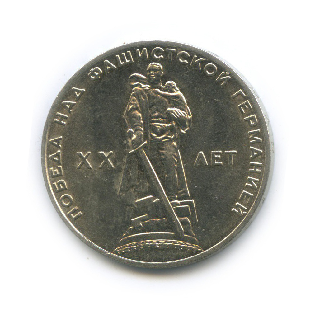 1 рубль 1965 — XX лет победы над фашистской Германией