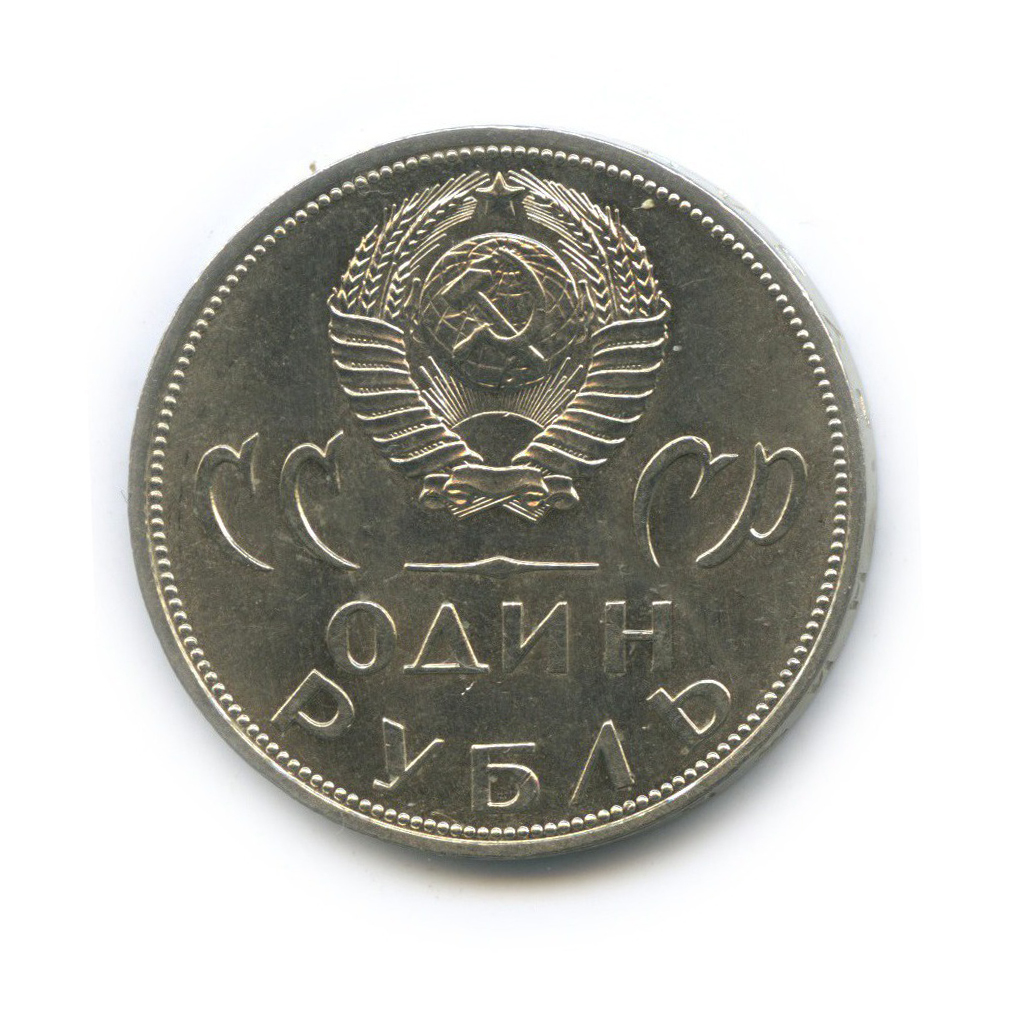1 рубль 1965 — XX лет победы над фашистской Германией