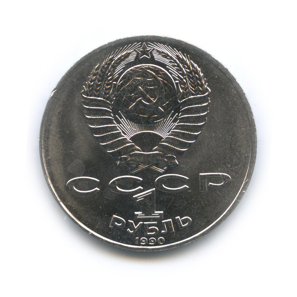 1 рубль 1990 — 130 лет со дня рождения Антона Павловича Чехова