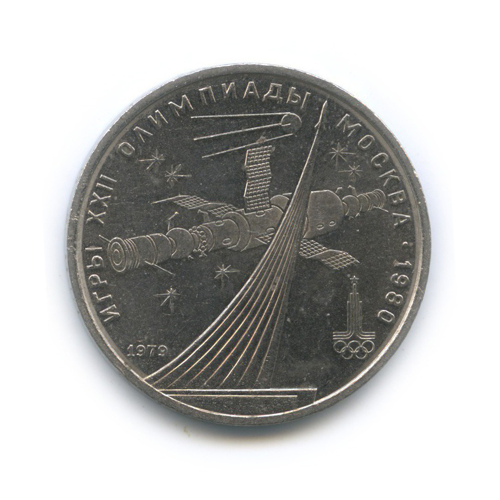 1 рубль 1979 — Монумент. XXII летние Олимпийские Игры, Москва 1980