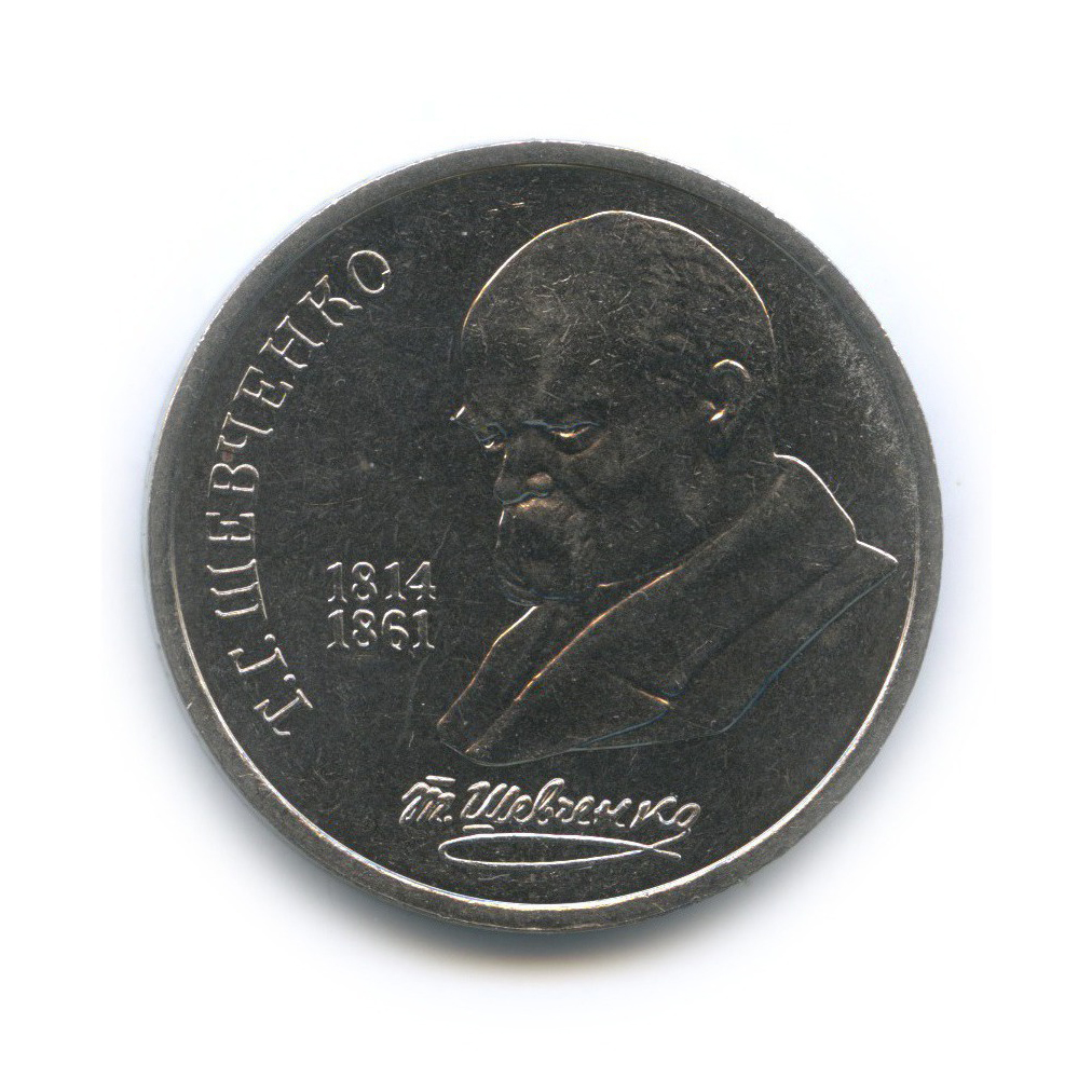 1 рубль 1989 — 175 лет со дня рождения Тараса Григорьевича Шевченко