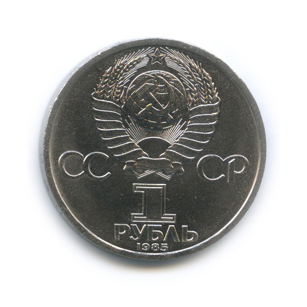 1 рубль 1985 — 12 Международный фестиваль молодежи и студентов в Москве