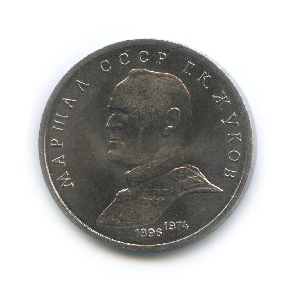 1 рубль 1990 — Маршал Советского Союза Г. К. Жуков