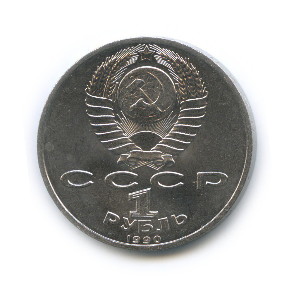 1 рубль 1990 — Маршал Советского Союза Г. К. Жуков