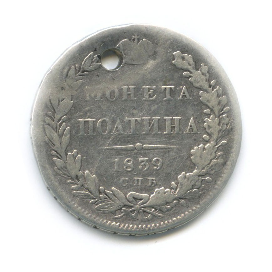 Полтина (50 копеек) 1839 СПБ НГ — 50 копеек (Орел 1 типа)