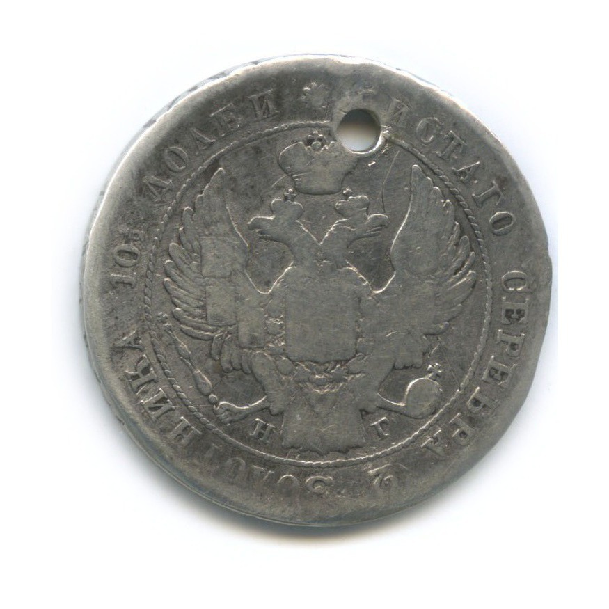 Полтина (50 копеек) 1839 СПБ НГ — 50 копеек (Орел 1 типа)