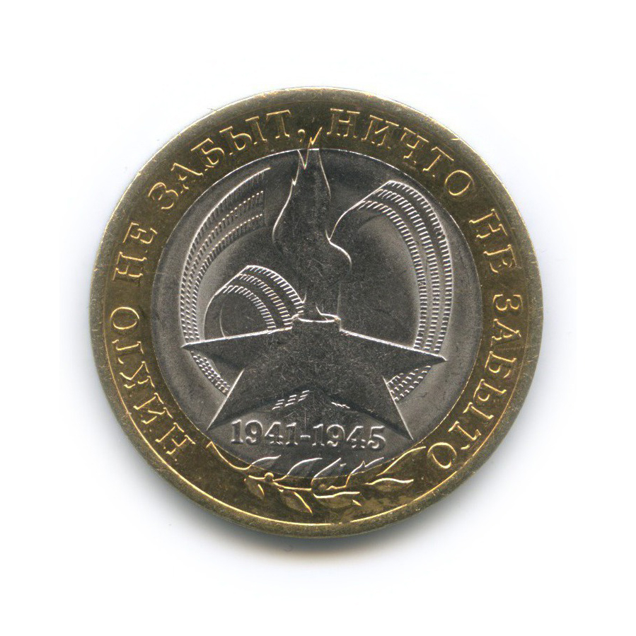 10 рублей 2005 СПМД — 60-я годовщина Победы в Великой Отечественной войне 1941−1945 гг