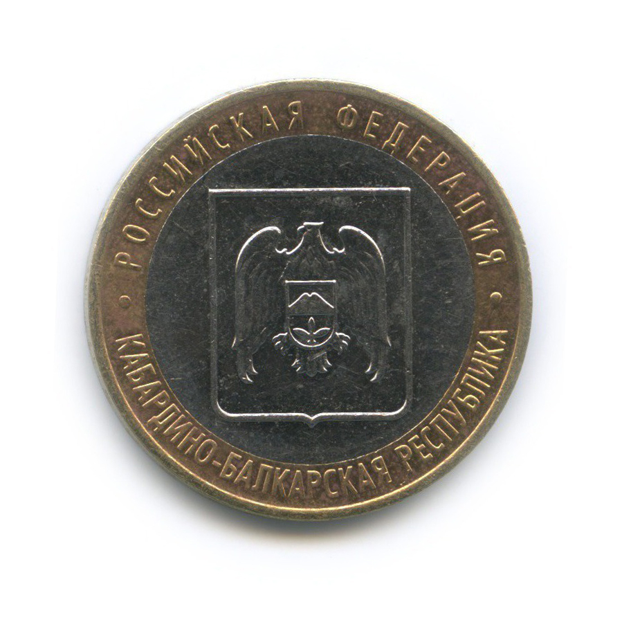 10 рублей 2008 СПМД — Кабардино-Балкарская Республика. Российская Федерация