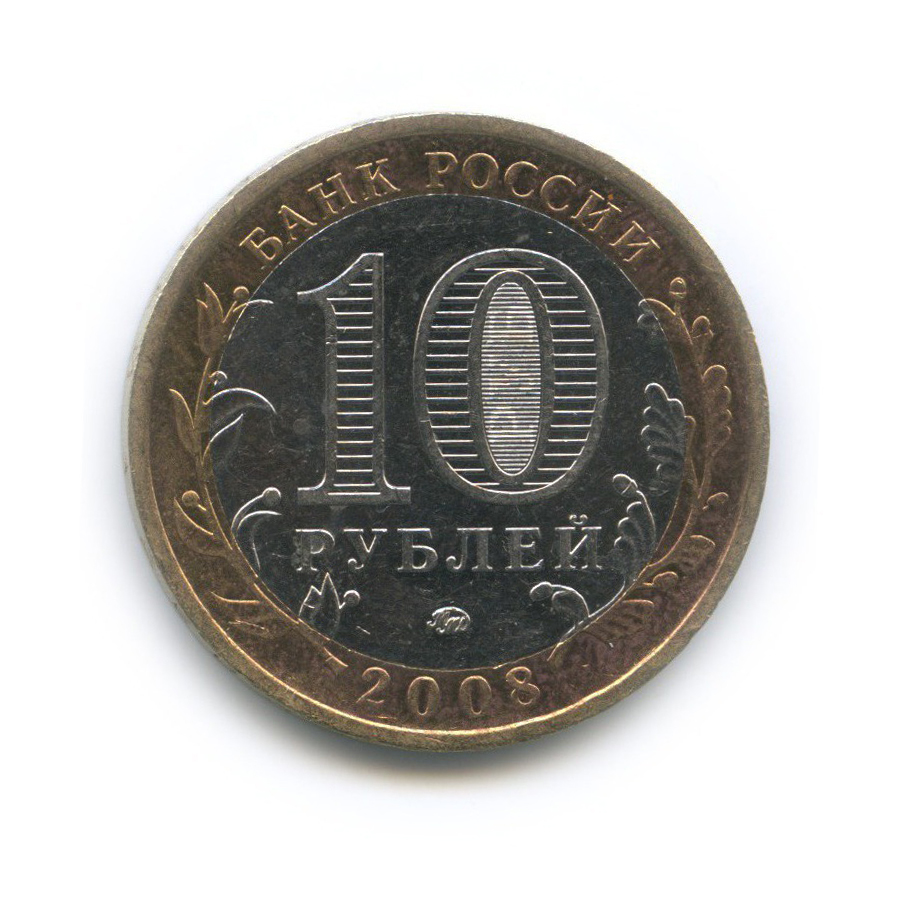 10 рублей 2008 СПМД — Кабардино-Балкарская Республика. Российская Федерация