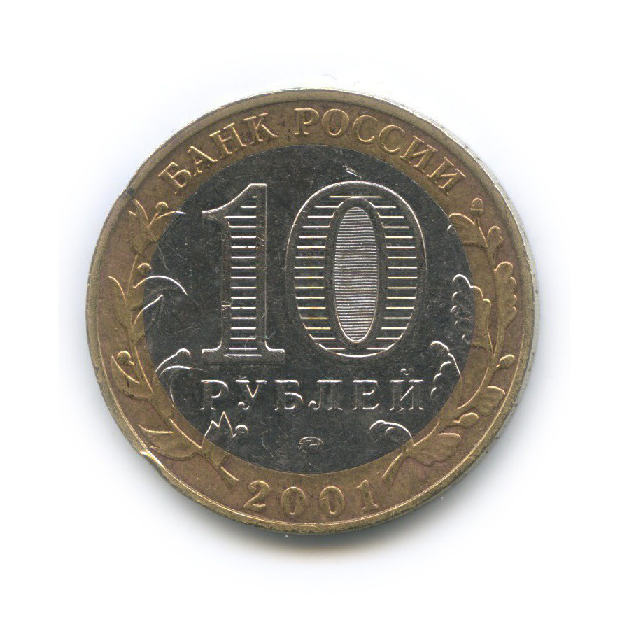 10 рублей 2001 ММД — 40 лет космического полета Ю. А. Гагарина