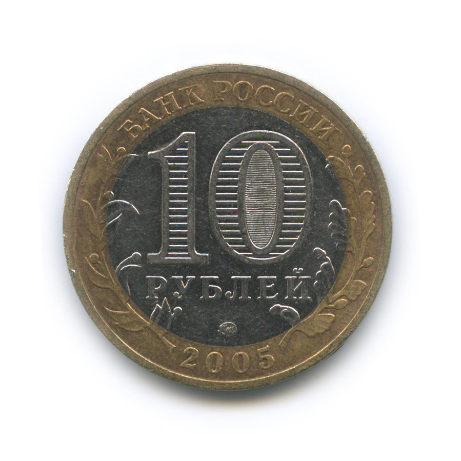 10 рублей 2005 ММД — Мценск. Древние города России