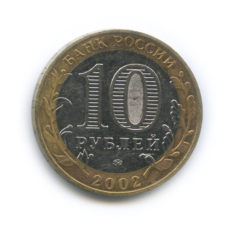 10 рублей 2002 ММД — Дербент. Древние города России