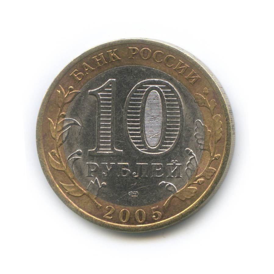 10 рублей 2005 СПМД — Боровск. Древние города России