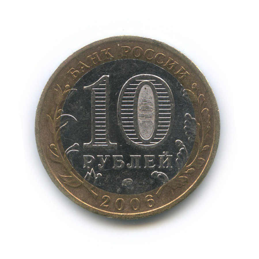 10 рублей 2006 ММД — Белгород. Древние города России