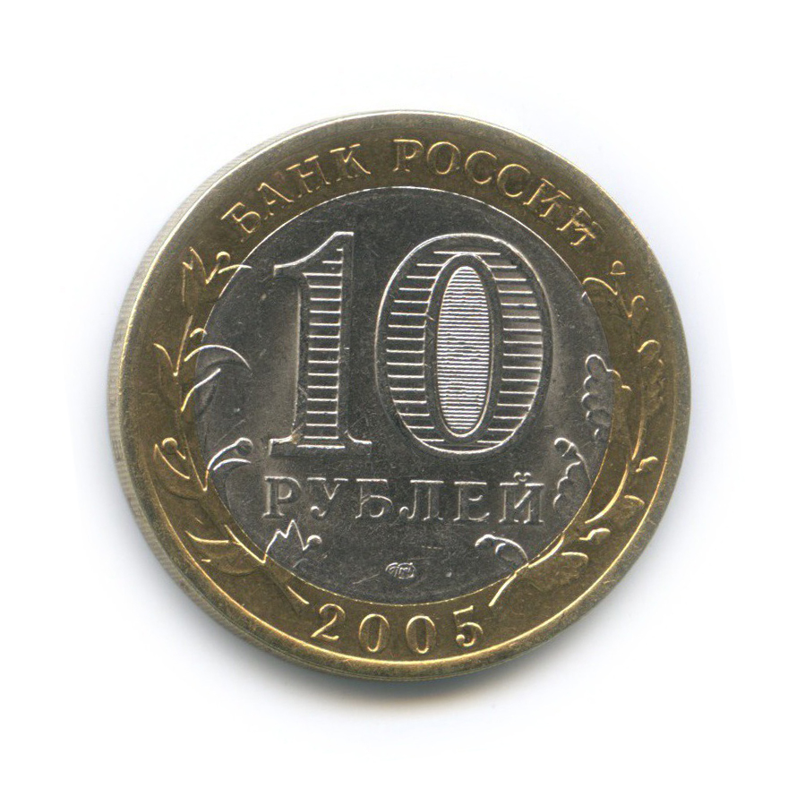 10 рублей 2005 СПМД — 60-я годовщина Победы в Великой Отечественной войне 1941−1945 гг