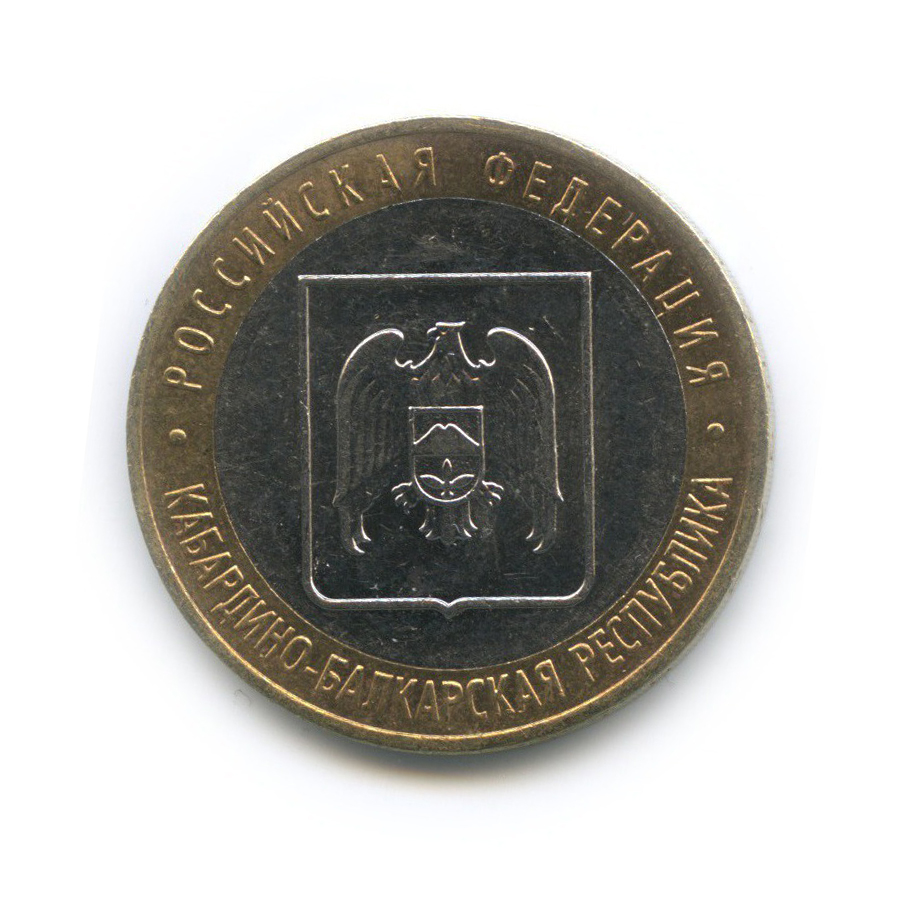 10 рублей 2008 ММД — Кабардино-Балкарская Республика. Российская Федерация