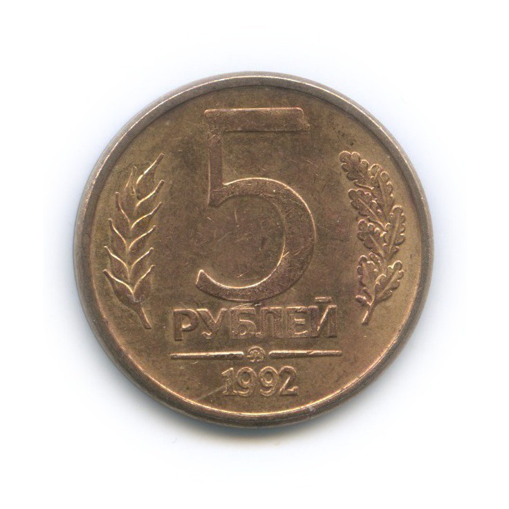 5 рублей 1992 ММД