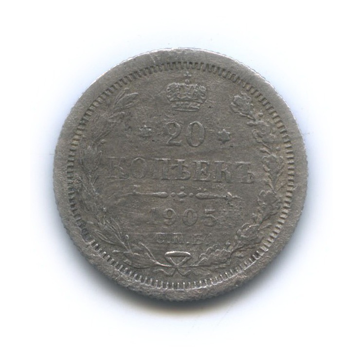 20 копеек 1905 СПБ АР — Орел 4 типа