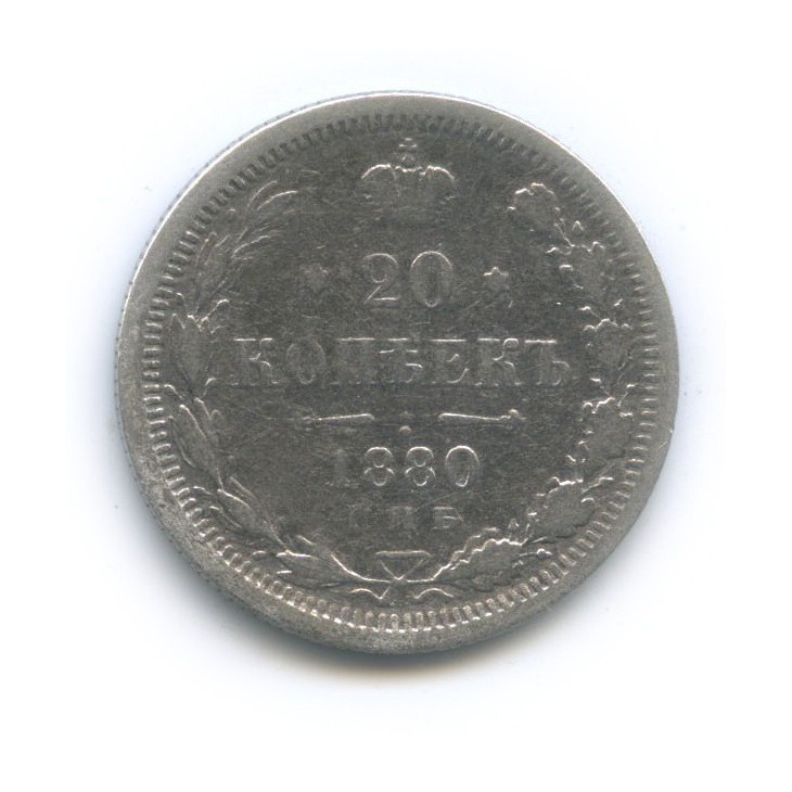 20 копеек 1880 СПБ НФ — Орел 4 типа