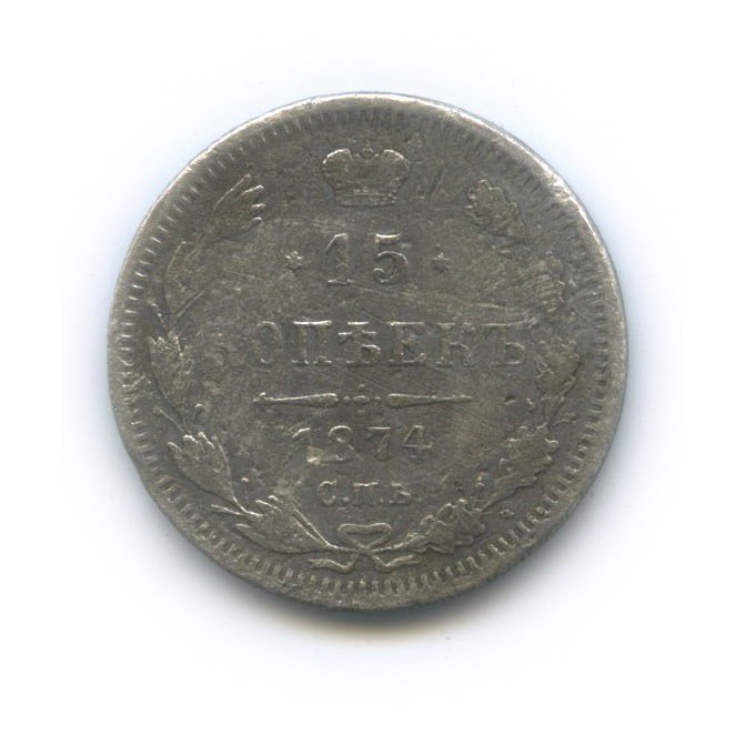 15 копеек 1874 СПБ НI — Новый орел