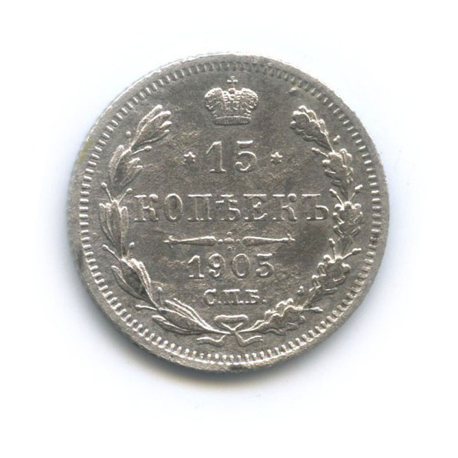 15 копеек 1905 СПБ АР — Новый орел