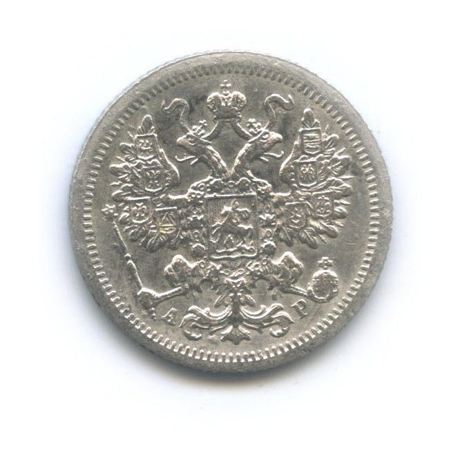 15 копеек 1905 СПБ АР — Новый орел