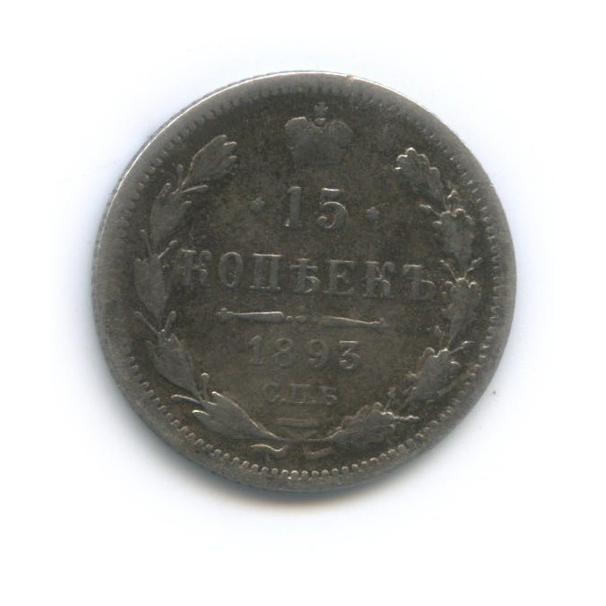 15 копеек 1893 СПБ АГ — Новый орел