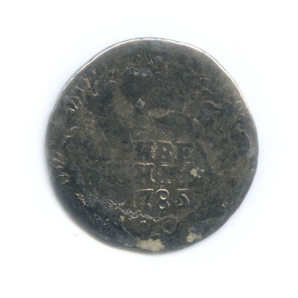 Гривенник (10 копеек) 1785 СПБ — 10 копеек (Шея короче)