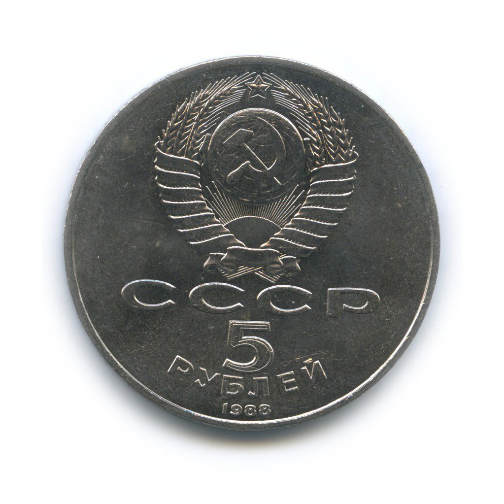 5 рублей 1988 — Памятник Петру Первому, г. Ленинград