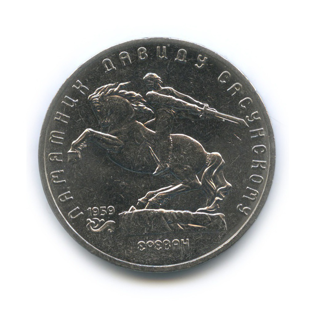 5 рублей 1991 — Памятник Давиду Сасунскому, г. Ереван