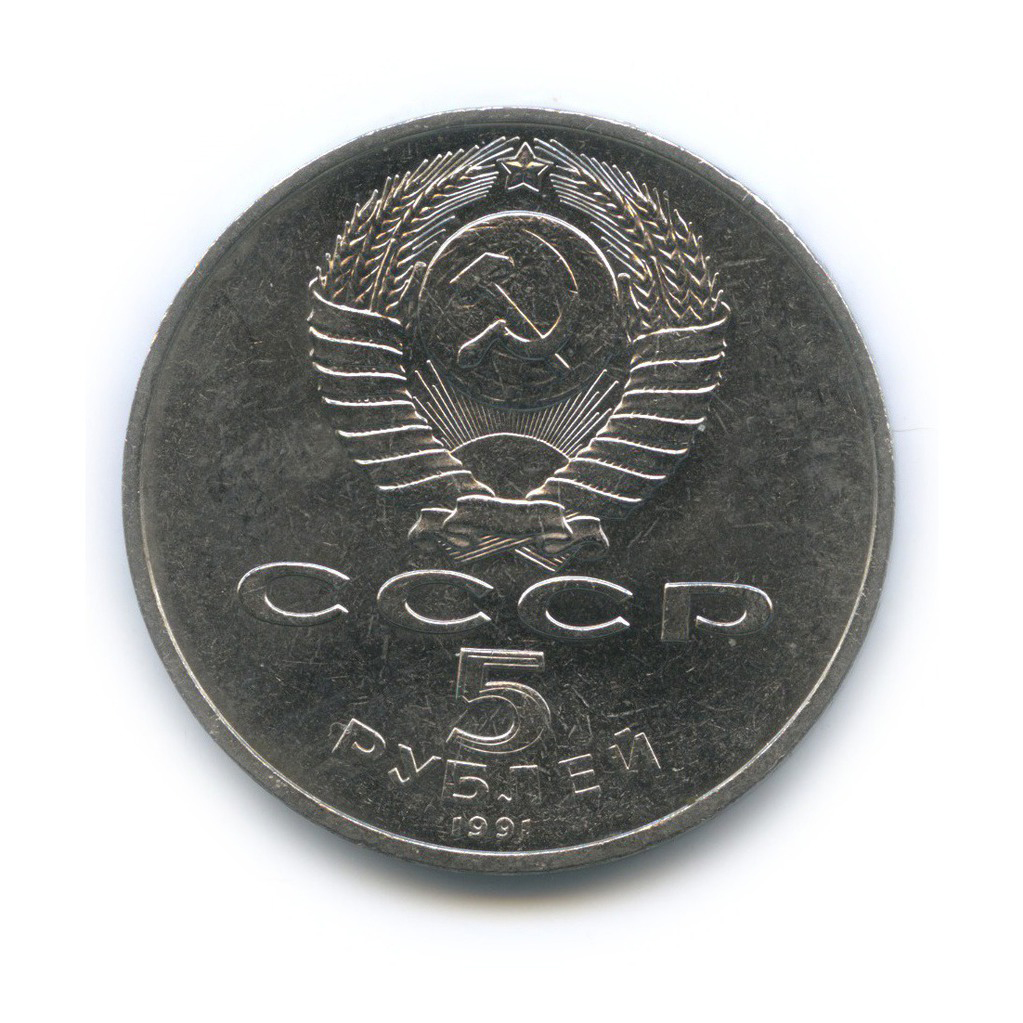 5 рублей 1991 — Памятник Давиду Сасунскому, г. Ереван