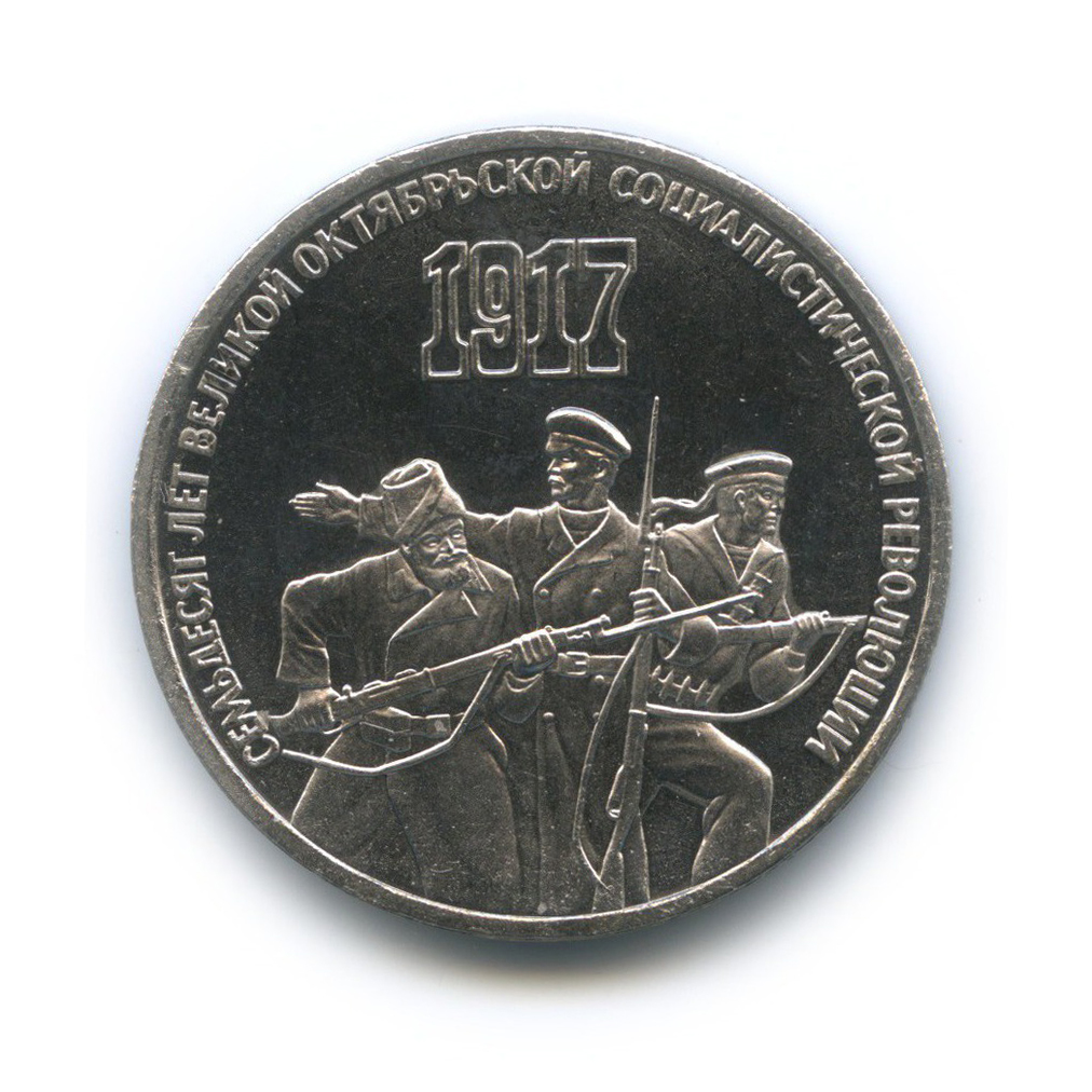 3 рубля 1987 — 70 лет Советской власти
