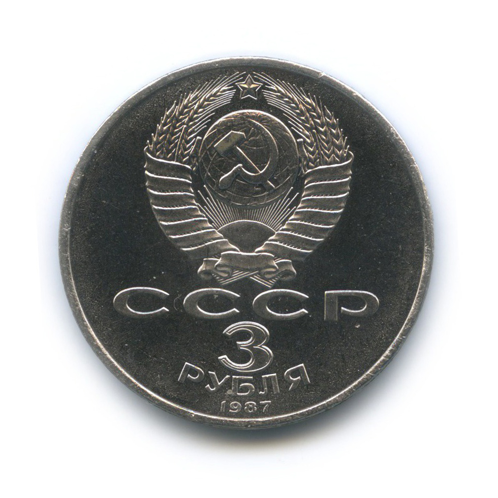 3 рубля 1987 — 70 лет Советской власти