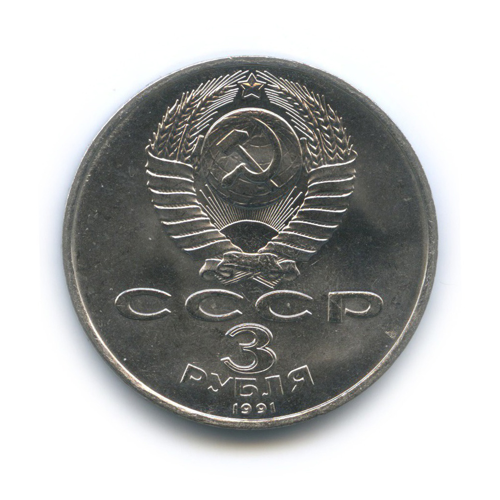 3 рубля 1991 — 50 лет победы в сражении под Москвой