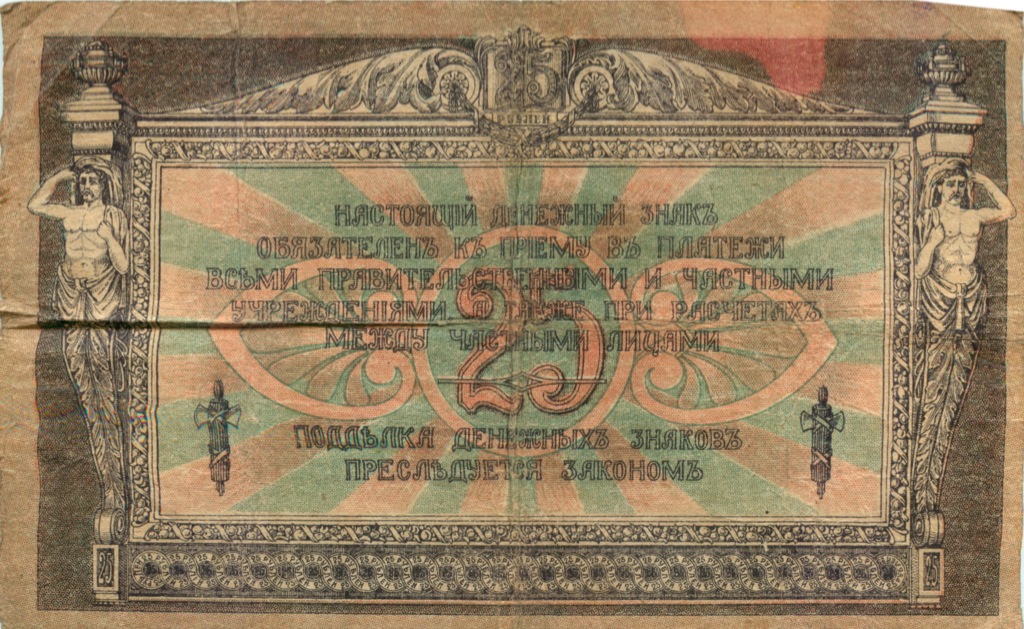 25 рублей 1918 — Ростов. на-Дону
