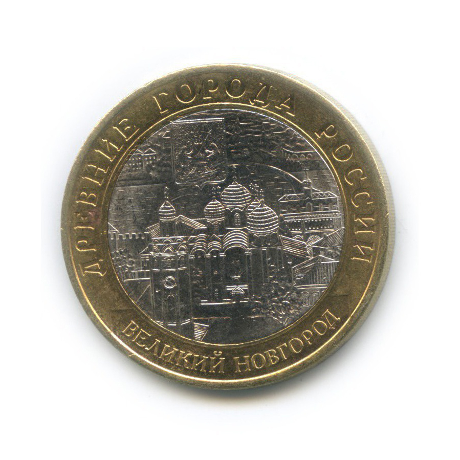 10 рублей 2009 СПМД — Великий Новгород. Древние города России