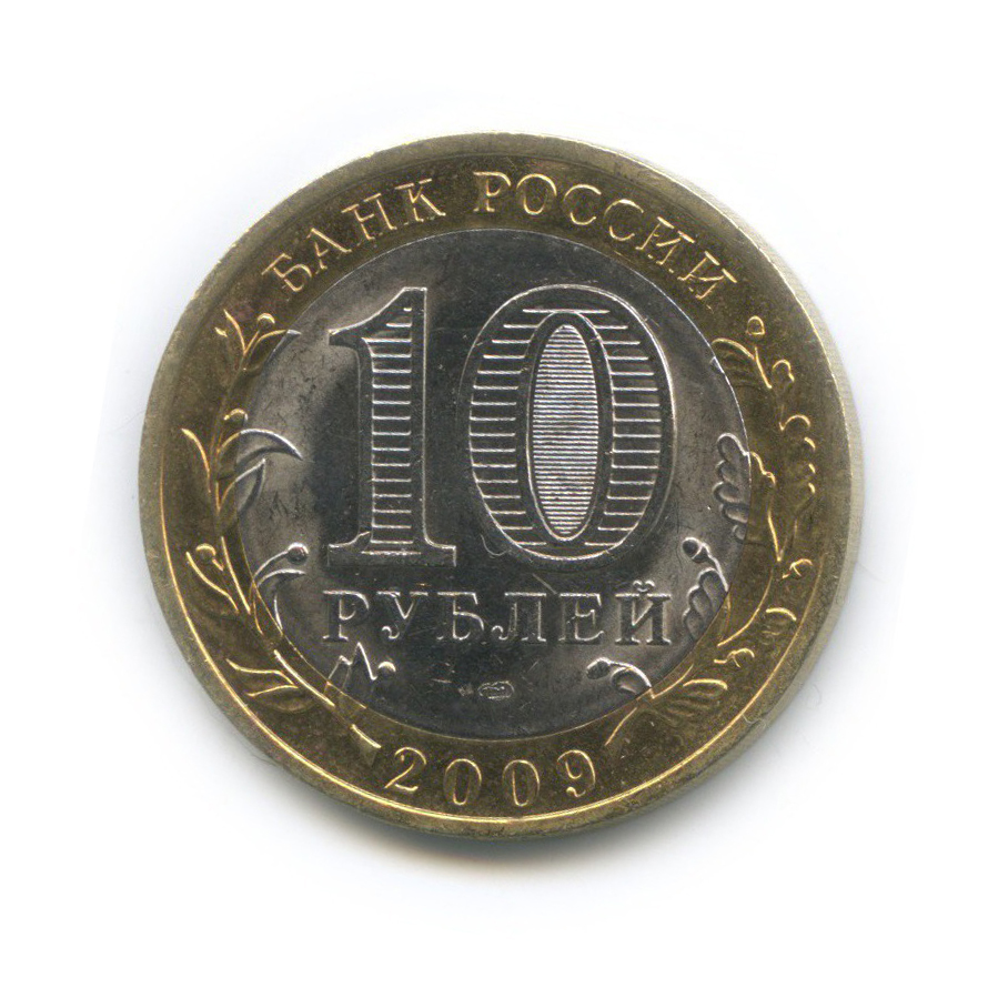 10 рублей 2009 СПМД — Великий Новгород. Древние города России