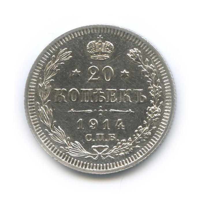 20 копеек 1914 СПБ ВС — Орел 4 типа